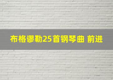 布格谬勒25首钢琴曲 前进